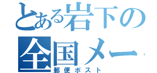 とある岩下の全国メール（郵便ポスト）