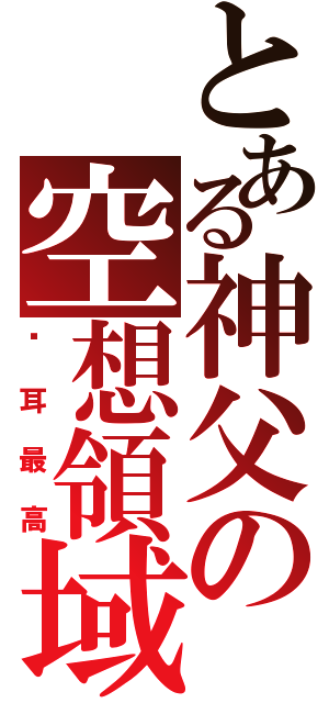 とある神父の空想領域（貓耳最高）