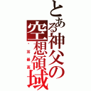 とある神父の空想領域（貓耳最高）