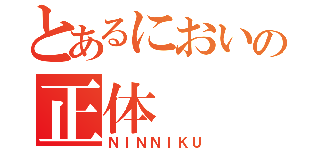 とあるにおいの正体（ＮＩＮＮＩＫＵ）