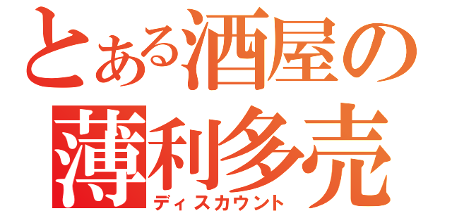 とある酒屋の薄利多売（ディスカウント）