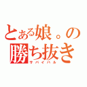 とある娘。の勝ち抜き競争（サバイバル）