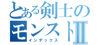 とある剣士のモンストニュースⅡ（インデックス）