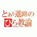 とある進路のひら教諭（ヤマサキ・タカシ）