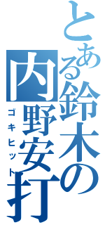 とある鈴木の内野安打（ゴキヒット）