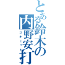 とある鈴木の内野安打（ゴキヒット）