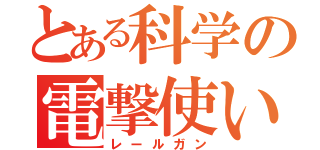 とある科学の電撃使い（レールガン）