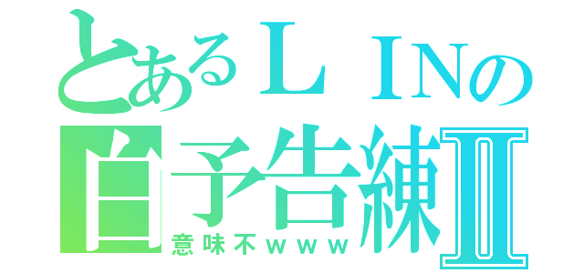 とあるＬＩＮの白予告練習Ⅱ（意味不ｗｗｗ）