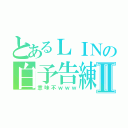 とあるＬＩＮの白予告練習Ⅱ（意味不ｗｗｗ）