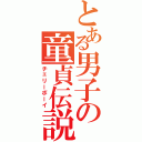 とある男子の童貞伝説（チェリーボーイ）