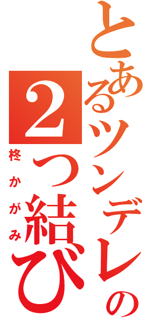 とあるツンデレの２つ結び（柊かがみ）