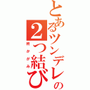 とあるツンデレの２つ結び（柊かがみ）