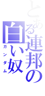 とある連邦の白い奴（ガンダム）