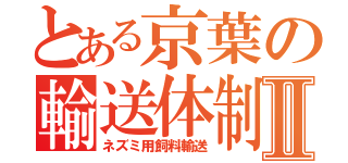 とある京葉の輸送体制Ⅱ（ネズミ用飼料輸送）