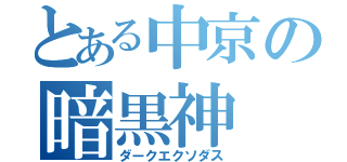 とある中京の暗黒神（ダークエクソダス）