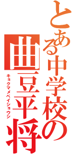 とある中学校の曲豆平将士Ⅱ（キョクマメペイショウシ）