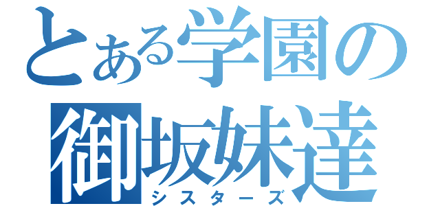 とある学園の御坂妹達（シスターズ）