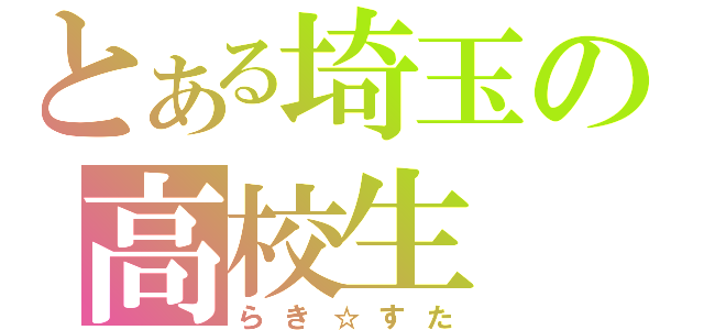 とある埼玉の高校生（らき☆すた）