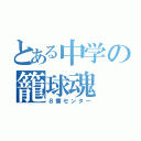 とある中学の籠球魂（８番センター）