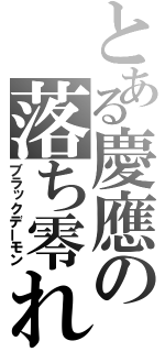 とある慶應の落ち零れ（ブラックデーモン）