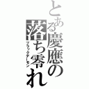 とある慶應の落ち零れ（ブラックデーモン）