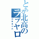 とある北高のラブヤロー（山本五十六）