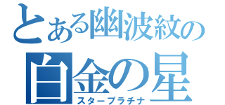 とある幽波紋の白金の星（スタープラチナ）