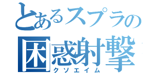 とあるスプラの困惑射撃（クソエイム）