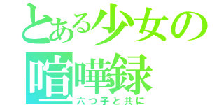 とある少女の喧嘩録（六つ子と共に）