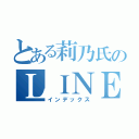 とある莉乃氏のＬＩＮＥ（インデックス）