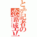 とある記者の恋路成立（フラグファウンダー）