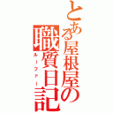 とある屋根屋の職質日記Ⅱ（ルーファー）