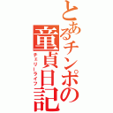 とあるチンポの童貞日記（チェリーライフ）