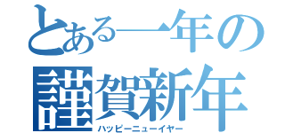 とある一年の謹賀新年（ハッピーニューイヤー）