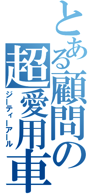 とある顧問の超愛用車（ジーティーアール）