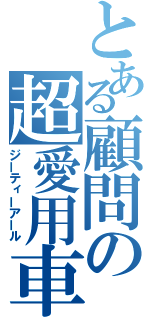 とある顧問の超愛用車（ジーティーアール）