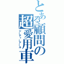 とある顧問の超愛用車（ジーティーアール）