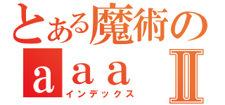 とある魔術のａａａⅡ（インデックス）