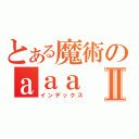 とある魔術のａａａⅡ（インデックス）