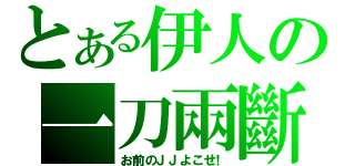 とある伊人の一刀兩斷（お前のＪＪよこせ！）