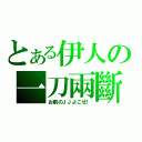 とある伊人の一刀兩斷（お前のＪＪよこせ！）