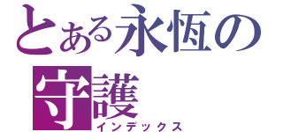 とある永恆の守護（インデックス）