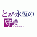 とある永恆の守護（インデックス）