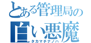 とある管理局の白い悪魔（タカマチナノハ）