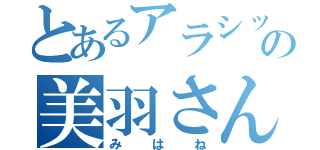 とあるアラシックの美羽さん（みはね）