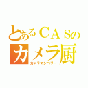 とあるＣＡＳのカメラ厨（カメラマンベリー）