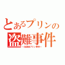 とあるプリンの盗難事件（～生徒会プリン事件～）