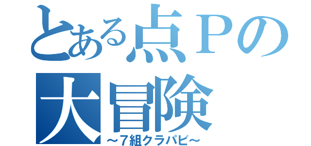 とある点Ｐの大冒険（～７組クラパビ～）