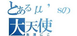 とあるμ'ｓの大天使（矢澤にこ）