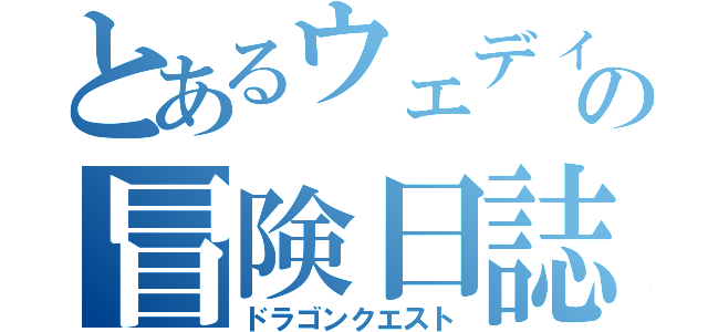 とあるウェディの冒険日誌（ドラゴンクエスト）